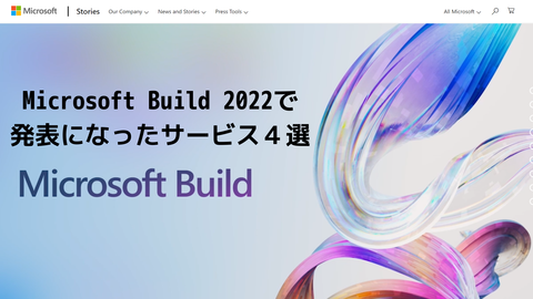 Microsoft Build 2022で発表になったサービス４選の紹介