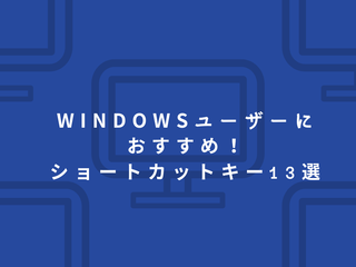 Windowsユーザーにおすすめ！ショートカットキー13選
