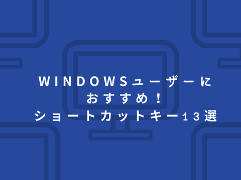 Windowsユーザーにおすすめ！ショートカットキー13選