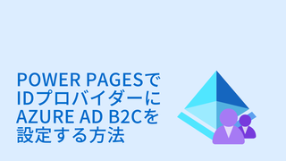 Power PagesでAzure AD B2CをIDプロバイダーに設定する方法