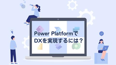 Power Platform でDXを実現するには？