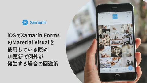 iOSでXamarin.FormsのMaterial Visualを使用している際にUI更新で例外が発生する場合の回避策