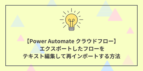 【Power Automate クラウドフロー】 エクスポートしたフローをテキスト編集して再インポートする方法