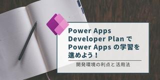 Power Apps Developer Plan で Power Apps の学習を進めよう！