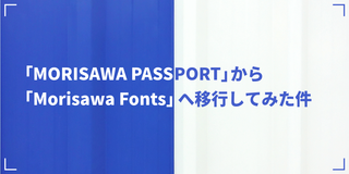 「MORISAWA PASSPORT」から「Morisawa Fonts」へ移行してみた件