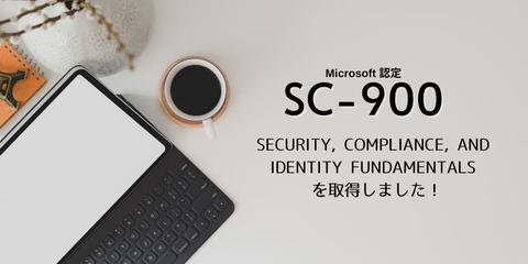 【SC-900】Microsoft Certified: Security, Compliance, and Identity Fundamentals を取得しました！