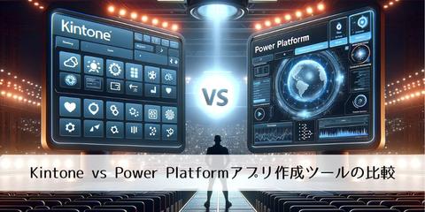 [比べてみました！]Kintone vs Power Platformアプリ作成ツールの比較