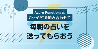Azure FunctionsとChatGPTを組み合わせて毎朝の占いを送ってもらおう！