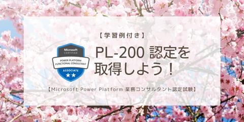 【学習例付き】PL-200 認定を取得しよう！【Microsoft Power Platform 業務コンサルタント認定試験】
