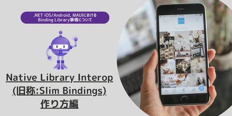 Native Library Interop (旧称:Slim Bindings) 作り方編