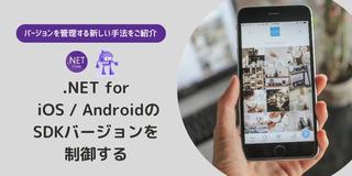 .NET for iOS / AndroidのSDKバージョンを制御する