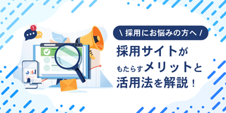 【採用にお困りの方へ】採用サイトがもたらすメリットと活用法を解説！