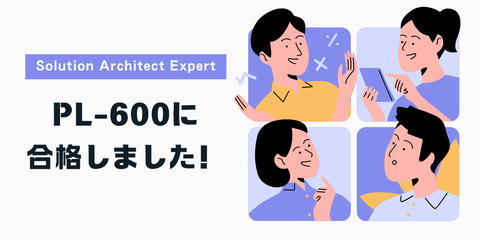 [Microsoft Power Platform Solution Architect] PL-600合格しました！【ギリギリ・訳アリ】