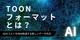 TOONフォーマットとは？AIのコストを50%削減する新しいデータ形式