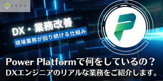 Power Platformで何をしているの？DXエンジニアのリアルな業務をご紹介します