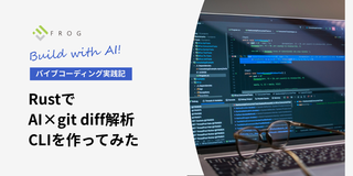 git diffをAIで解析するCLIを、Rustでバイブコーディングしてみよう！