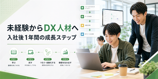 未経験からDX人材へ｜入社後1年間の成長ステップを紹介