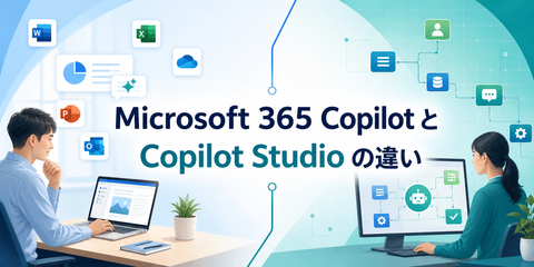 Microsoft 365 CopilotとCopilot Studioの違いとは？できることをわかりやすく解説