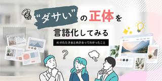 AIのデザインが「なんかダサい」と感じる理由｜違和感の正体を言語化する