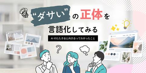 AIのデザインが「なんかダサい」と感じる理由｜違和感の正体を言語化する