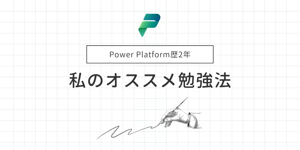 Power Platform歴2年私の勉強法.jpg