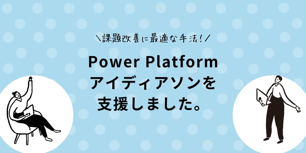 Power Platformを活用したアイディアソンタイトル画像