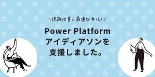 たまには業務の様子を紹介します！ Power Platformアイディアソンを支援しました。