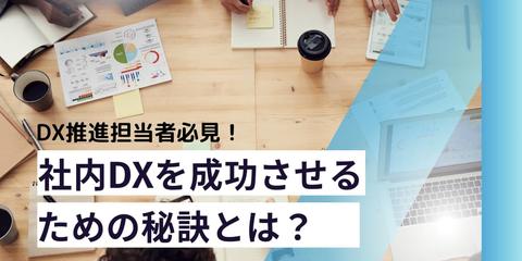 【DX推進担当者必見！】社内DXを成功させるための秘訣とは？