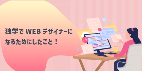 独学でWEBデザイナーになるために私がやったこと！