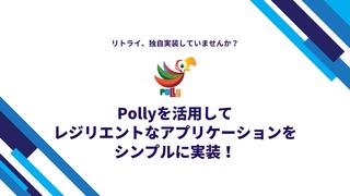 【.NET】～リトライ、独自実装していませんか？～　Pollyを活用してレジリエントなアプリケーションをシンプルに実装！