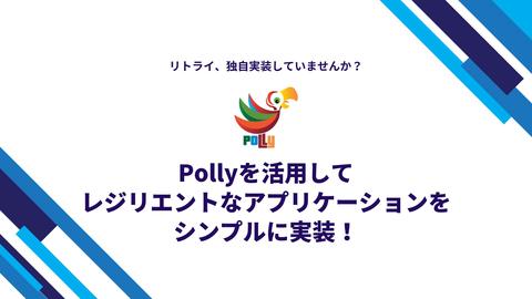 【.NET】～リトライ、独自実装していませんか？～　Pollyを活用してレジリエントなアプリケーションをシンプルに実装！