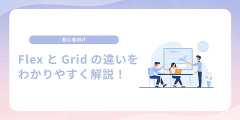 【初心者向け】FlexとGridの違いをわかりやすく解説！