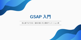 GSAP入門｜初心者でもできる！基本の使い方と簡単アニメーション例