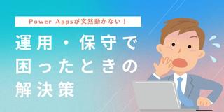 Power Appsが突然動かない！運用・保守で困ったときの解決策
