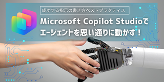 Copilot Studioでエージェントを思い通りに動かす！成功する指示の書き方ベストプラクティス
