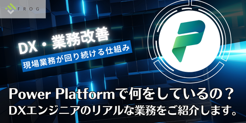 Power Platformで何をしているの？DXエンジニアのリアルな業務をご紹介します
