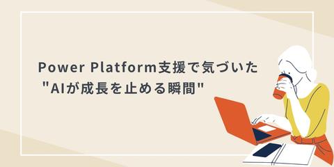 Power Platform支援で気づいた 