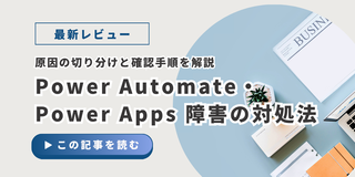 Power Automate・Power Apps 障害の対処法｜原因の切り分けと確認手順を解説