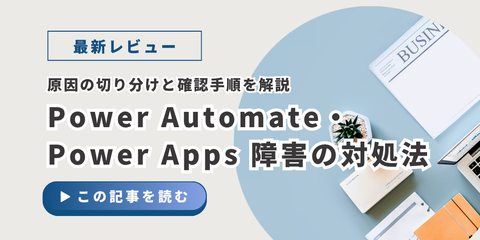 Power Automate・Power Apps 障害の対処法｜原因の切り分けと確認手順を解説
