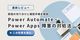 Power Automate・Power Apps 障害の対処法｜原因の切り分けと確認手順を解説
