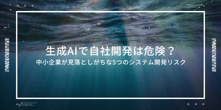 AIで自社開発は危険？中小企業が見落としがちな5つのシステム開発リスク