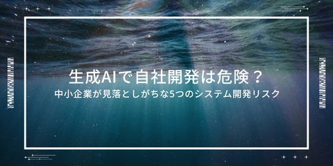 AIで自社開発は危険？中小企業が見落としがちな5つのシステム開発リスク