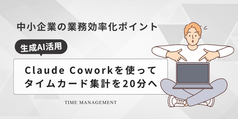 Claude Coworkを使って複雑で地味なタイムカード集計を20分へ｜中小企業の業務改善