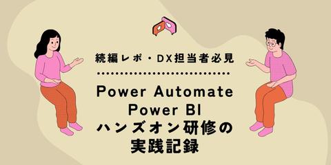 [続編レポ・DX担当者必見] Power Automate・Power BIハンズオン研修の実践記録