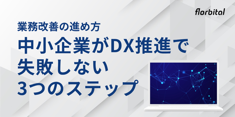 業務改善の進め方｜中小企業がDX推進で失敗しない3つのステップ