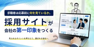 求職者は応募前に何を見ているか。採用サイトが会社の第一印象をつくる