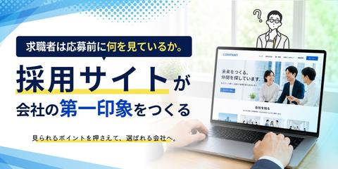 求職者は応募前に何を見ているか。採用サイトが会社の第一印象をつくる