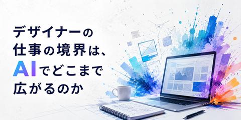 デザイナーの仕事の境界は、AIでどこまで広がるのか