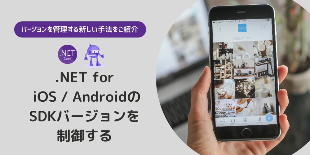 NET for iOS  AndroidのSDKバージョンを制御する