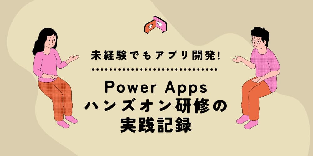 powerapp-handson.jpg